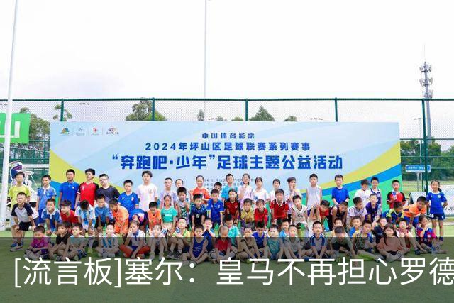 [流言板]塞尔：皇马不再担心罗德里的身体状况，最大障碍是转会价格